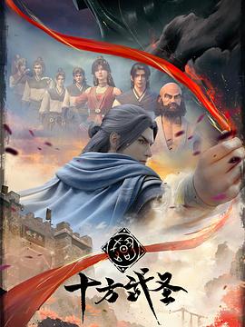 十方武圣全集