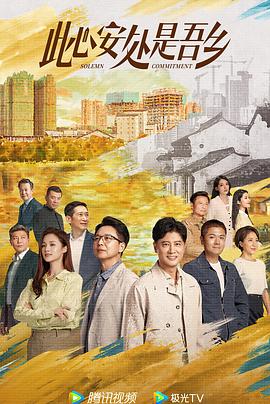 此心安处是吾乡全集