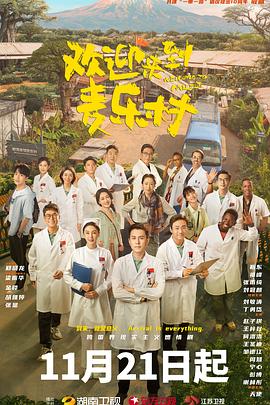 欢迎来到麦乐村全集