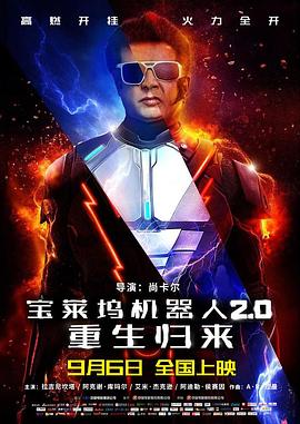 宝莱坞机器人2.0：重生归来全集
