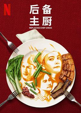 后备主厨全集