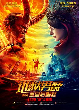 地狱男爵：血皇后崛起全集