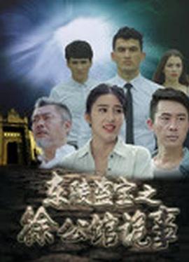 东陵盗宝之徐公馆诡事全集
