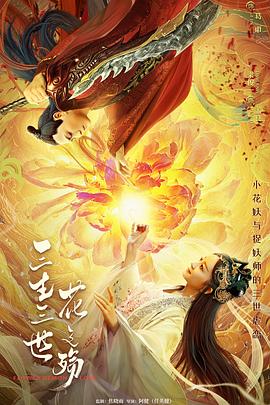 三生三世花之殇全集