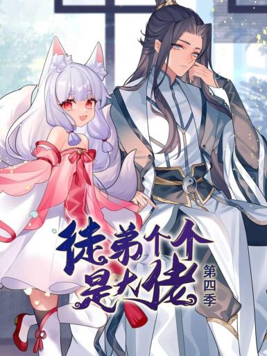 动态漫画·徒弟个个是大佬第四季全集