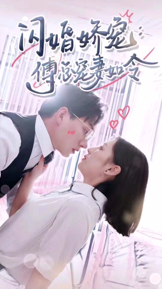 闪婚娇宠傅总宠妻如令全集