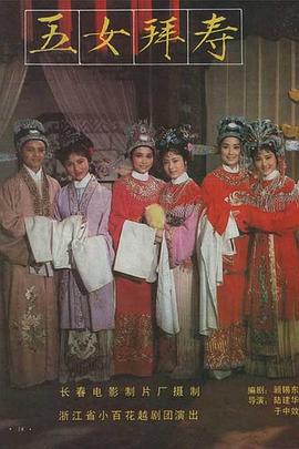 五女拜寿全集