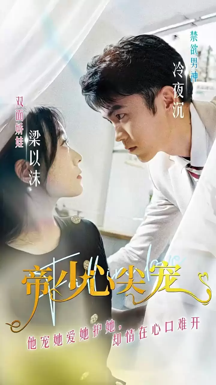 帝少心尖宠全集