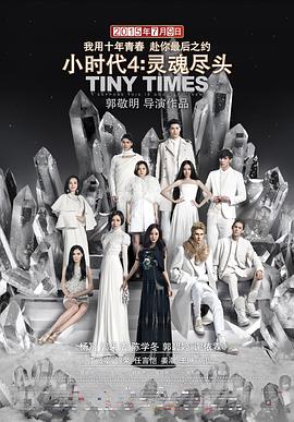 小时代4：灵魂尽头全集