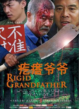 疙瘩爷爷全集