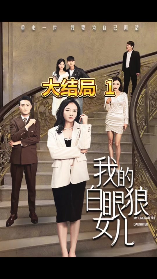 我的白眼狼女儿全集