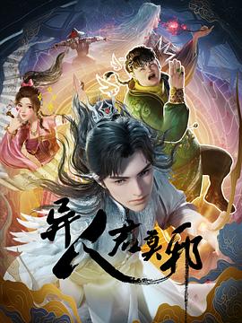 异人君莫邪全集