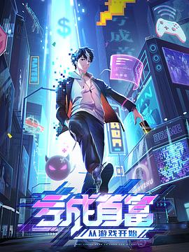 亏成首富从游戏开始全集