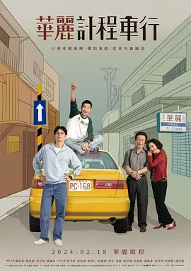 华丽计程车行全集