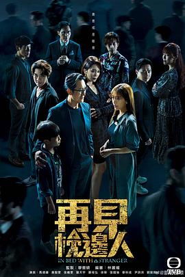 再见枕边人粤语全集