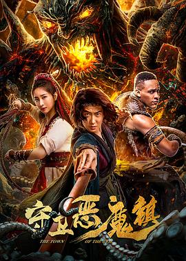 守卫恶魔镇全集
