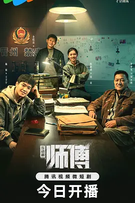 师傅2024全集