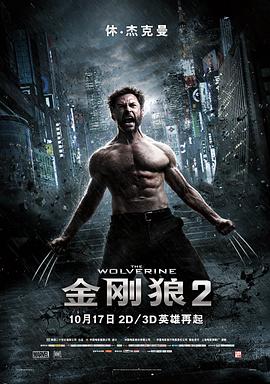 金刚狼2全集