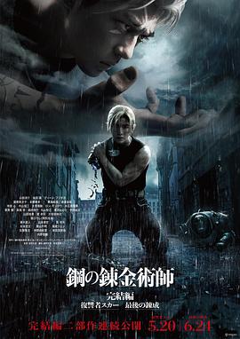 钢之炼金术师完结篇复仇者斯卡全集