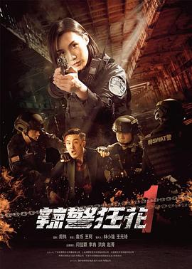 辣警狂花1全集
