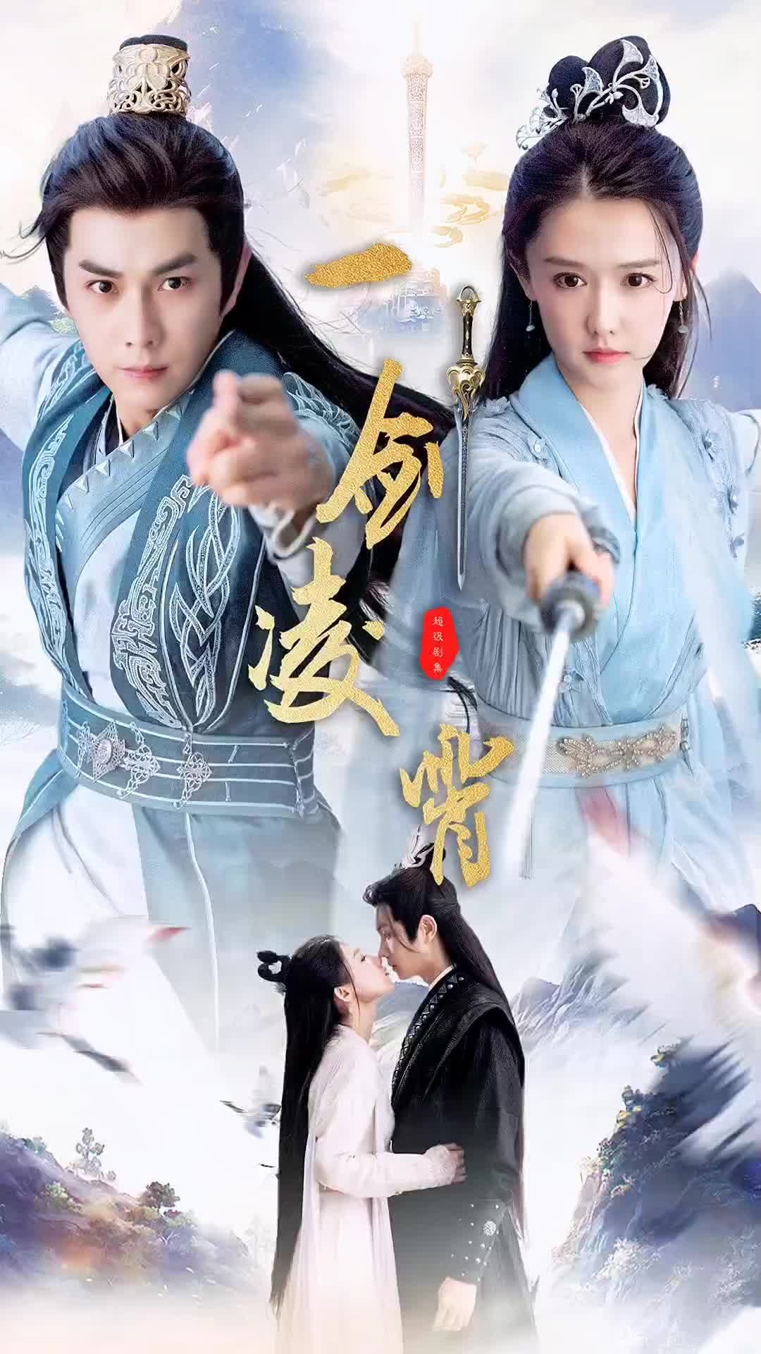 一剑凌霄全集