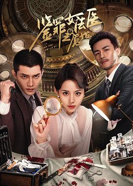 鉴罪女法医之魇始全集