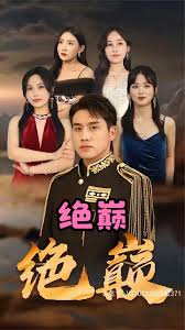 绝巅全集