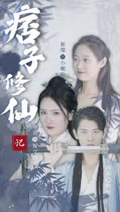 痞子修仙记全集