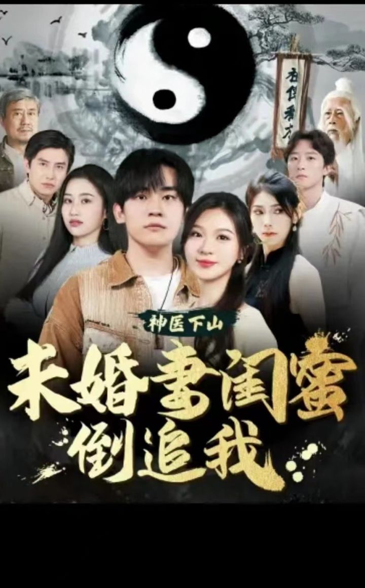 神医下山，未婚妻闺蜜倒追我全集