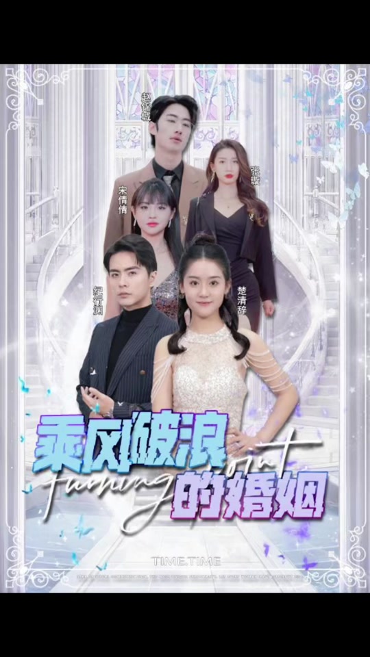 乘风破浪的婚姻全集