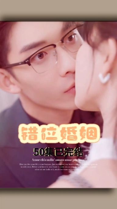 错位婚姻全集