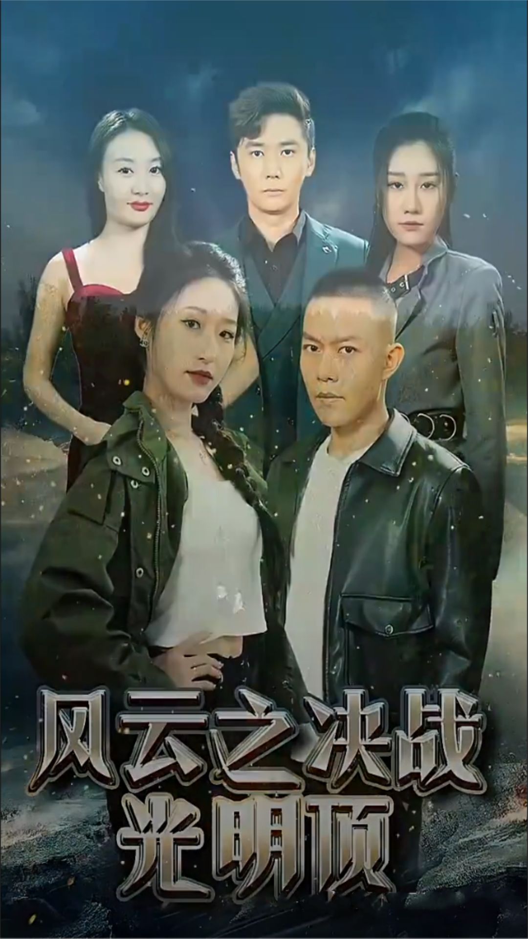 风云之决战光明顶全集