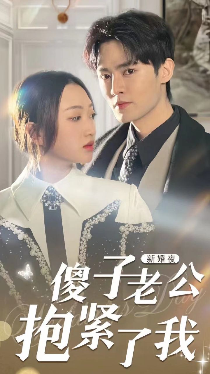 新婚夜，傻子老公抱紧了我全集