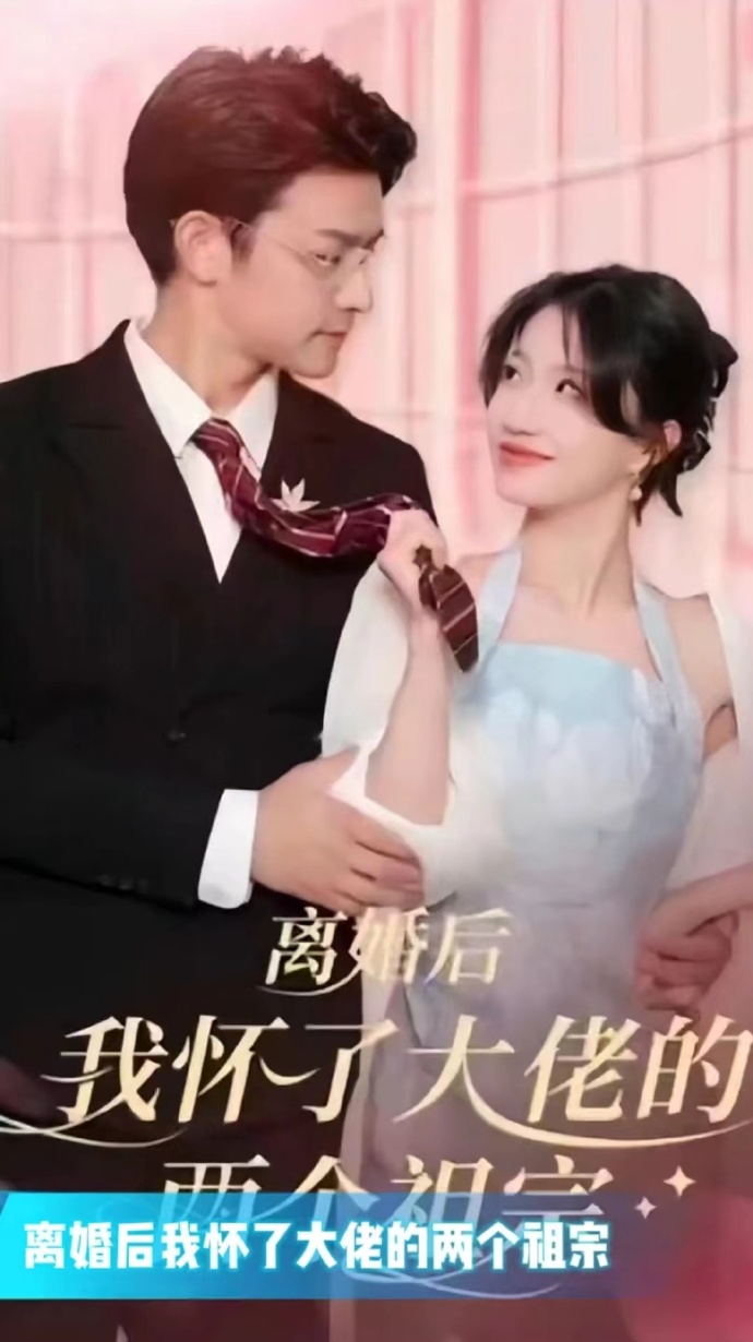 离婚后我怀了大佬的两个祖宗全集