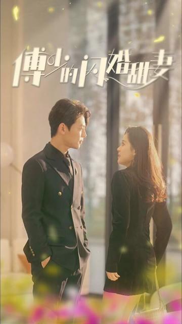 新傅少的闪婚甜妻全集