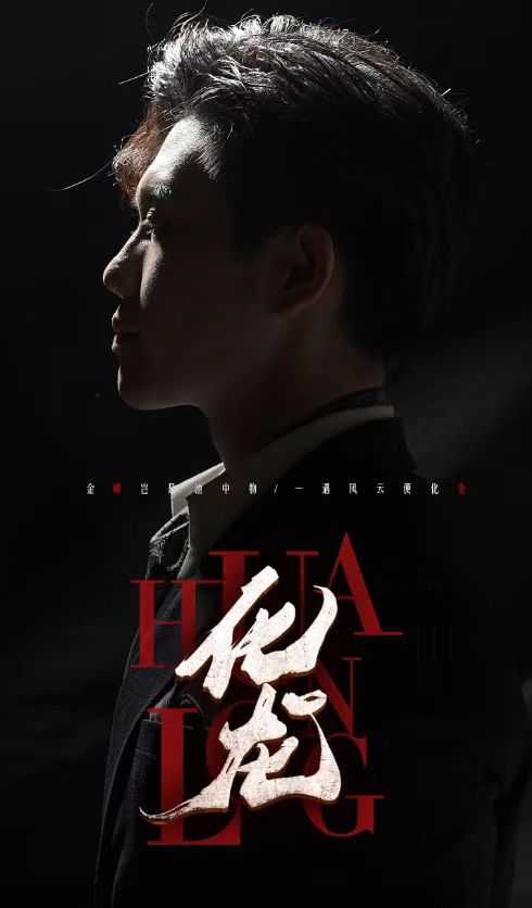 化龙全集
