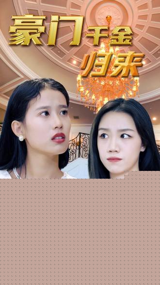 豪门千金全集