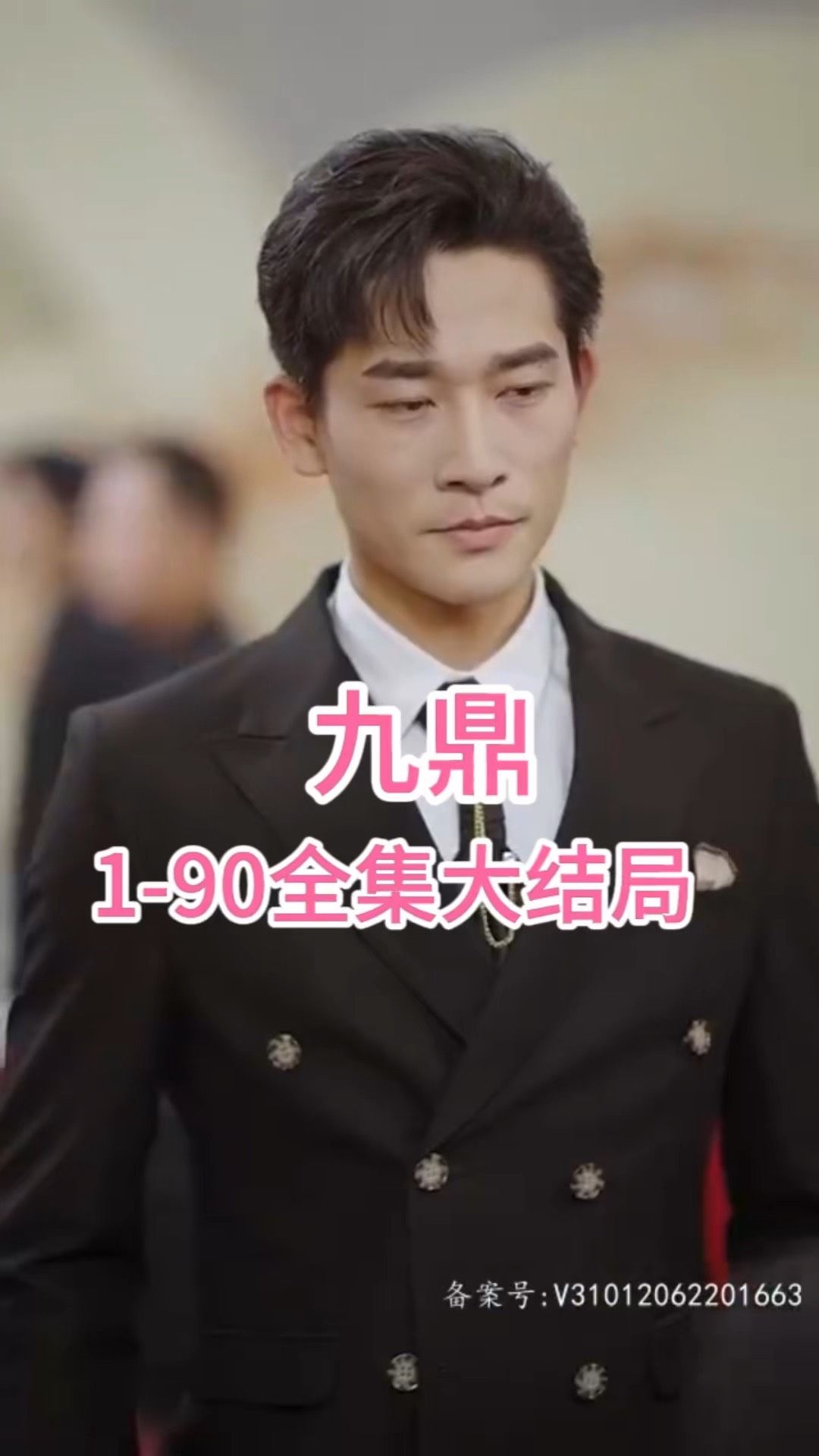九鼎全集