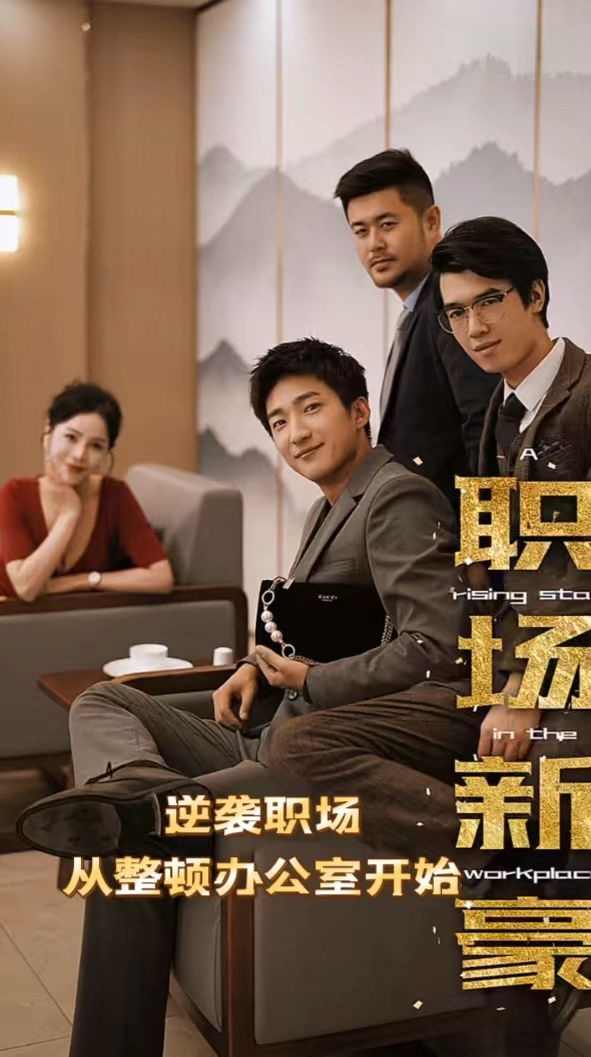 职场新豪(逆袭职场从整顿办公室开始)全集