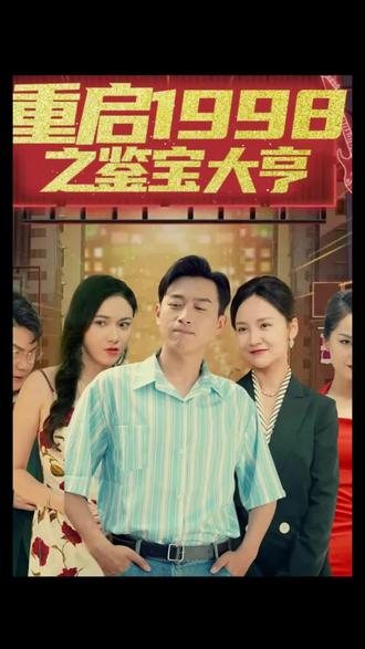 重启1998之鉴宝大亨，顶级富豪之重返1998全集