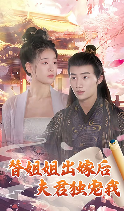 替姐姐出嫁后夫君独宠我全集