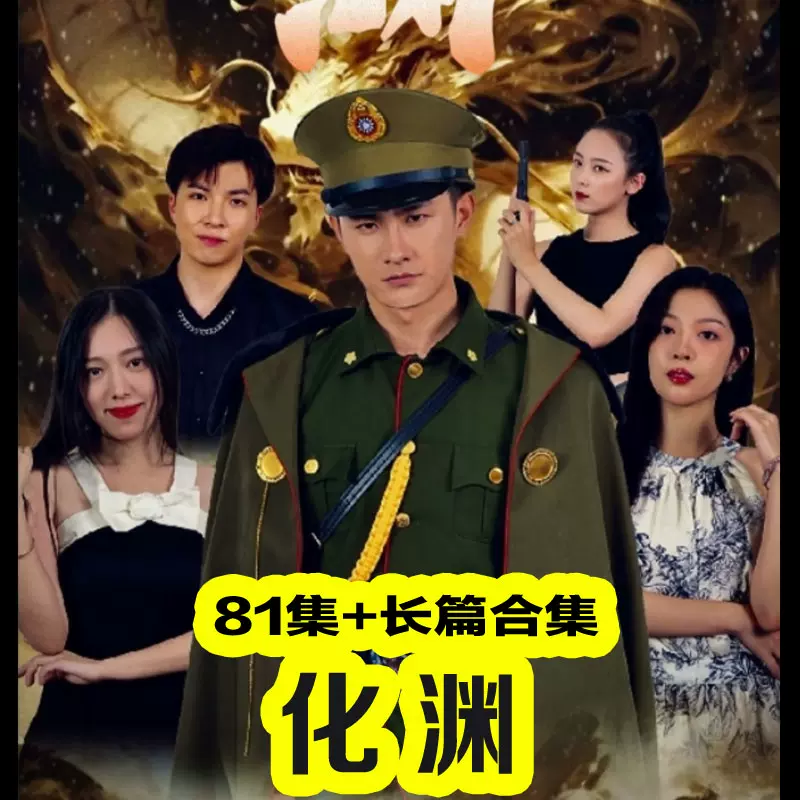 化渊全集