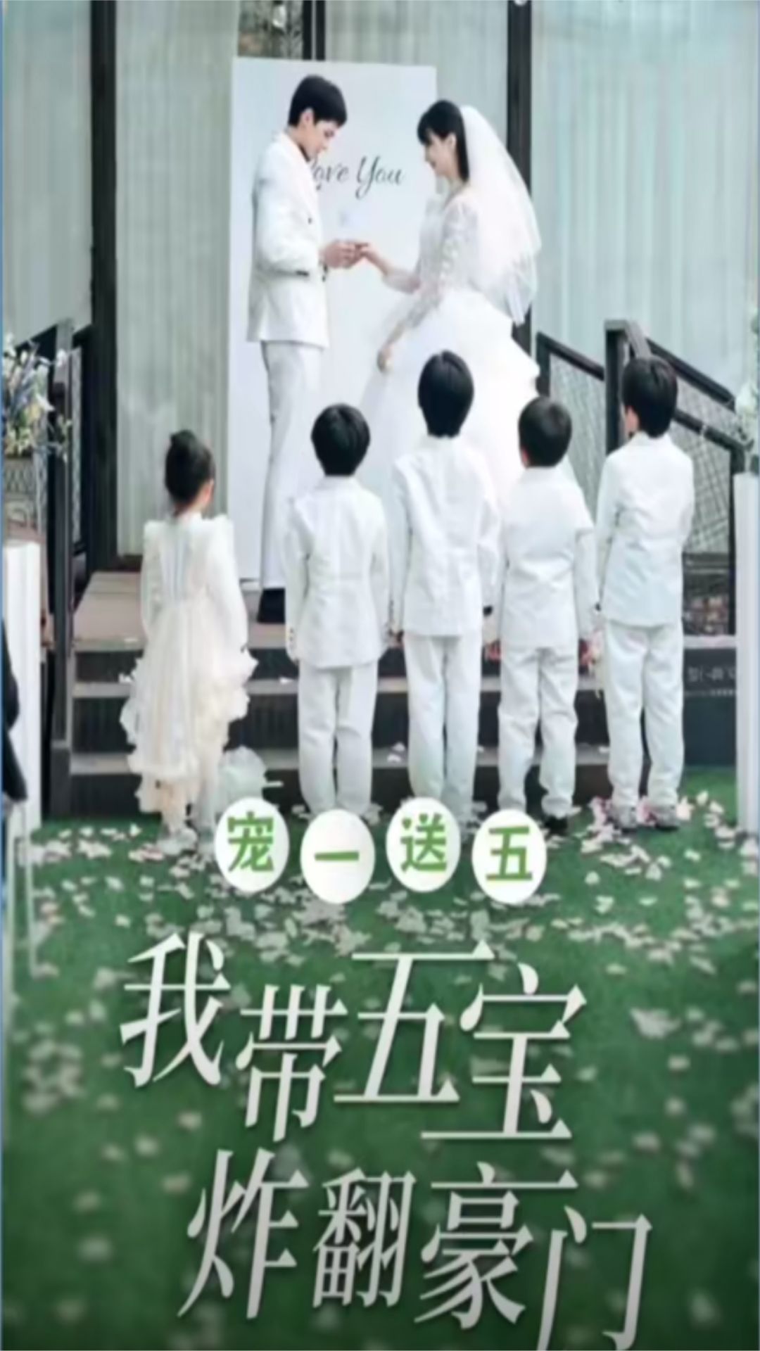 宠一送五，我带五宝炸翻豪门全集
