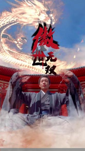 傲世无双全集