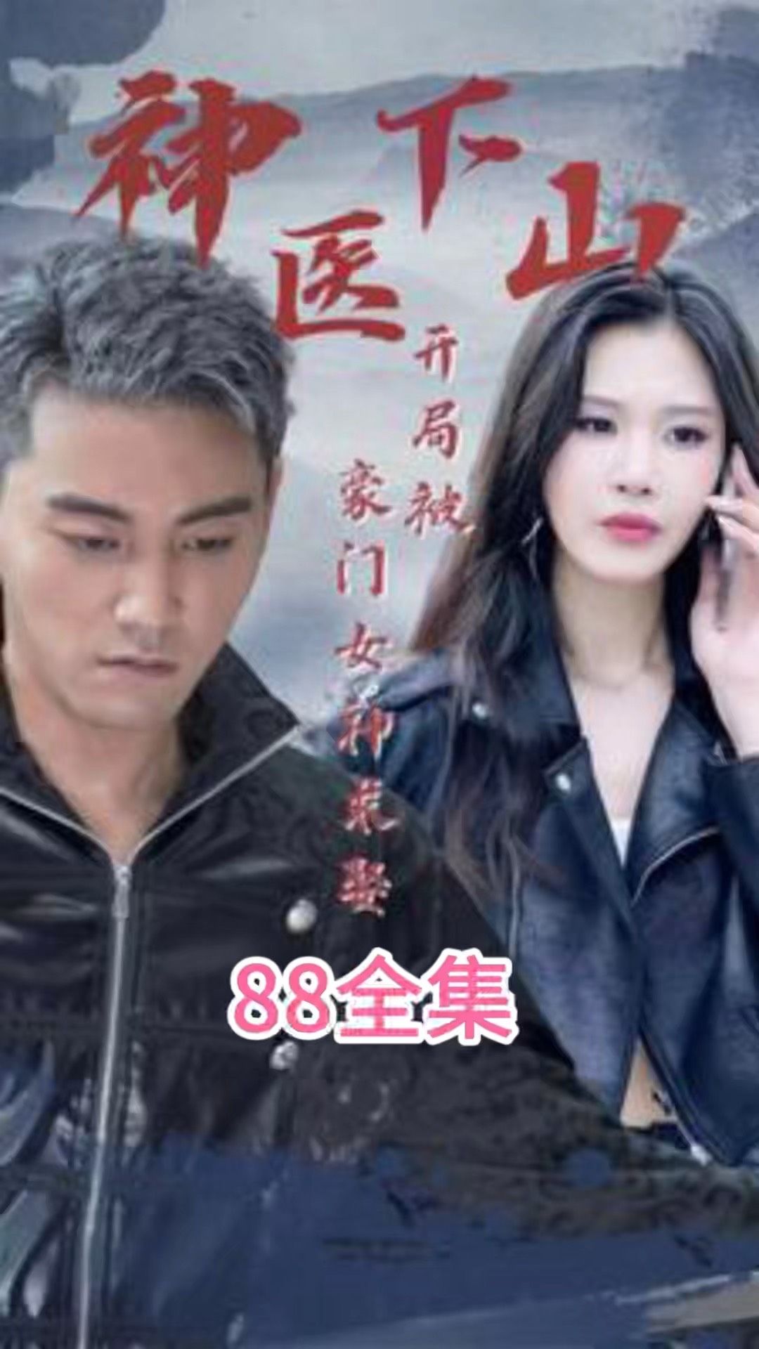 神医下山开局被豪门女神求娶全集