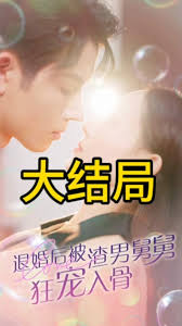 退婚后被渣男舅舅狂宠入骨全集