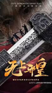 无上邪皇全集