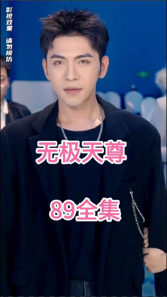 无极天尊全集