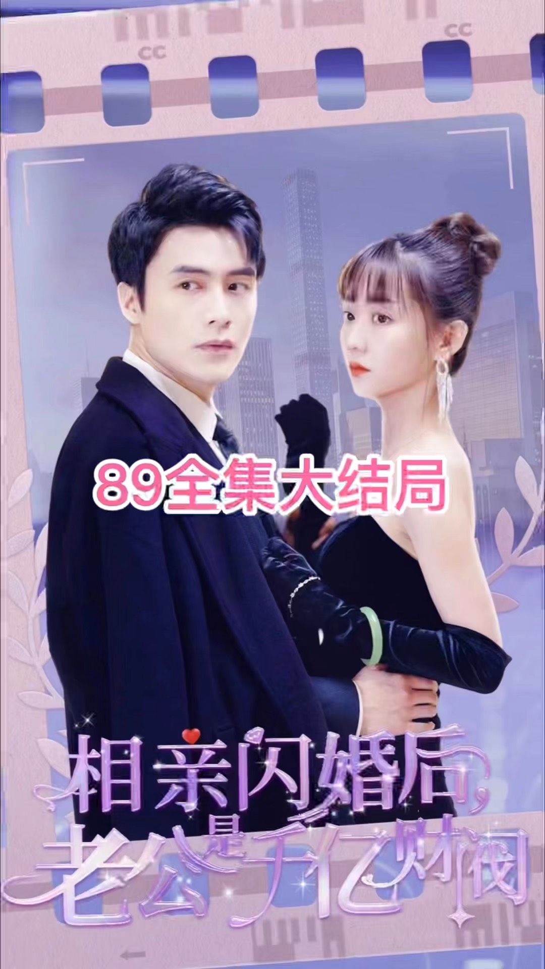 租赁男友是霸总（相亲闪婚后老公是千亿财阀）全集