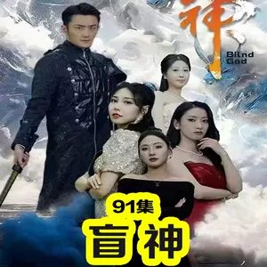 盲神全集